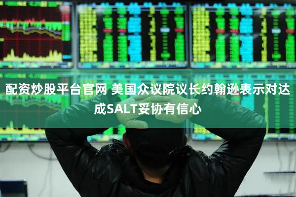 配资炒股平台官网 美国众议院议长约翰逊表示对达成SALT妥协有信心